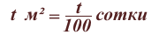 formula-kvadratnye-metry-v-sotki